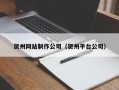 嘉兴贺州网站制作公司（贺州平台公司）